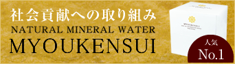 MYOUKENSUI―社会貢献活動への取り組み