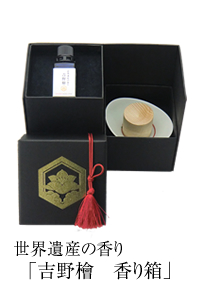 世界遺産の香り「吉野檜　香り箱」